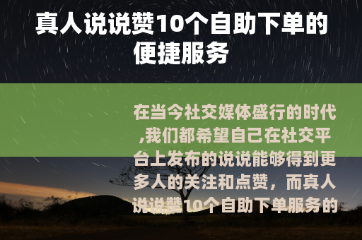 真人说说赞10个自助下单的便捷服务