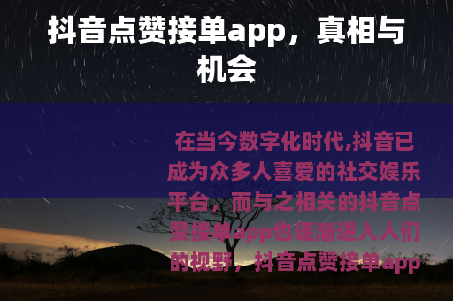抖音点赞接单app，真相与机会