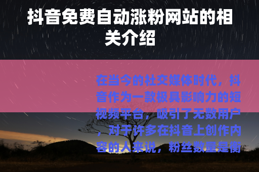 抖音免费自动涨粉网站的相关介绍