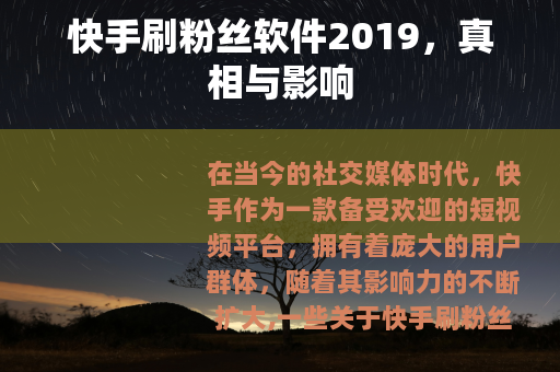快手刷粉丝软件2019，真相与影响