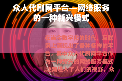 众人代刷网平台—网络服务的一种新兴模式