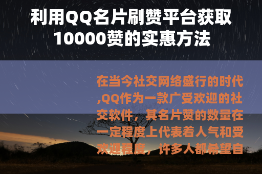利用QQ名片刷赞平台获取10000赞的实惠方法