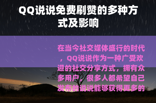 QQ说说免费刷赞的多种方式及影响
