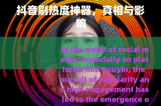 抖音刷热度神器，真相与影响