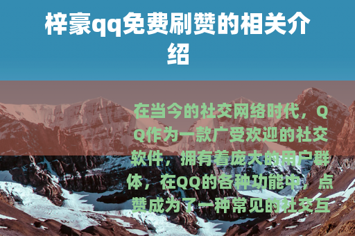 梓豪qq免费刷赞的相关介绍