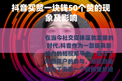 抖音买赞一块钱50个赞的现象及影响