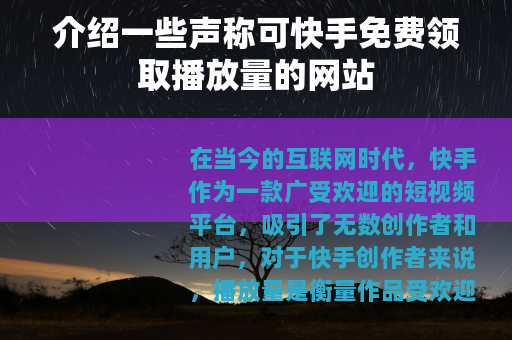 介绍一些声称可快手免费领取播放量的网站