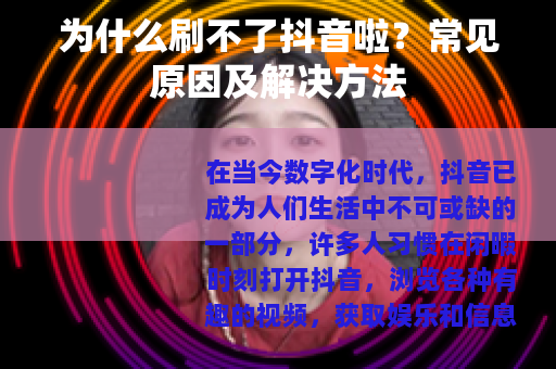 为什么刷不了抖音啦？常见原因及解决方法