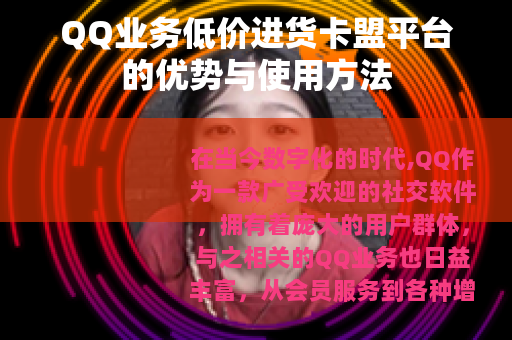QQ业务低价进货卡盟平台的优势与使用方法
