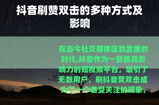 抖音刷赞双击的多种方式及影响
