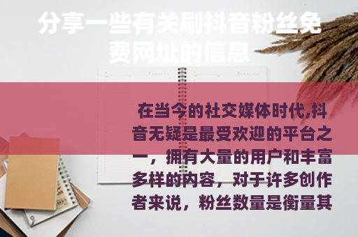 分享一些有关刷抖音粉丝免费网址的信息
