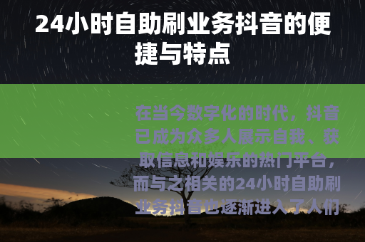 24小时自助刷业务抖音的便捷与特点