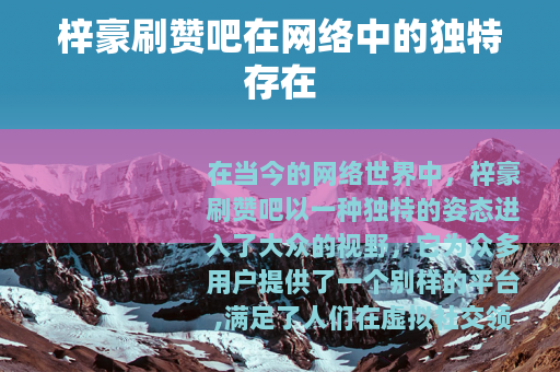 梓豪刷赞吧在网络中的独特存在