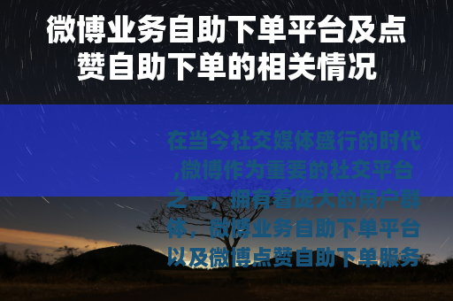 微博业务自助下单平台及点赞自助下单的相关情况