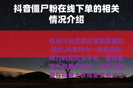 抖音僵尸粉在线下单的相关情况介绍