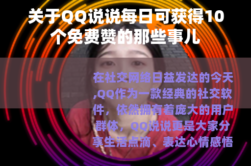 关于QQ说说每日可获得10个免费赞的那些事儿