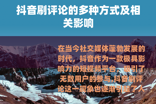 抖音刷评论的多种方式及相关影响