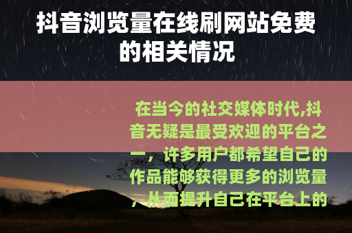 抖音浏览量在线刷网站免费的相关情况