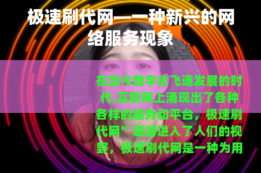 极速刷代网—一种新兴的网络服务现象