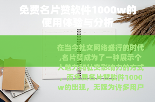 免费名片赞软件1000w的使用体验与分析