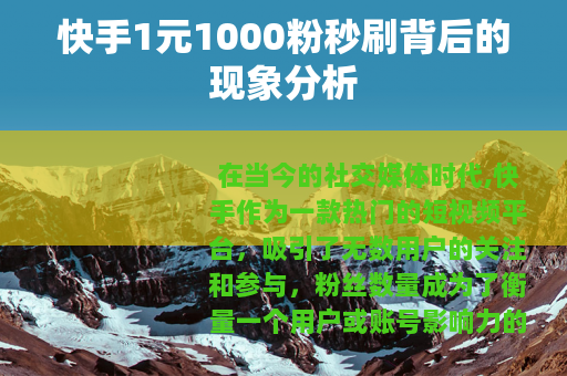 快手1元1000粉秒刷背后的现象分析