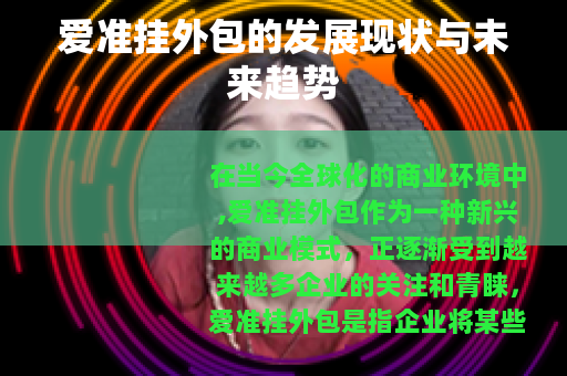 爱准挂外包的发展现状与未来趋势