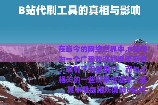 B站代刷工具的真相与影响