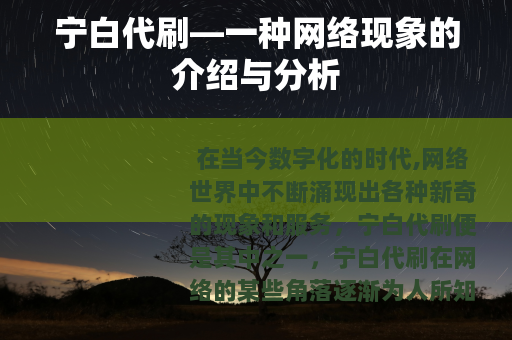 宁白代刷—一种网络现象的介绍与分析
