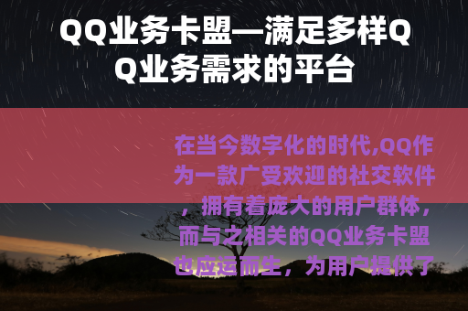 QQ业务卡盟—满足多样QQ业务需求的平台