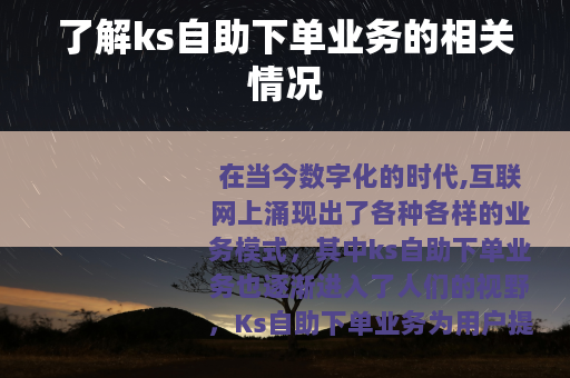 了解ks自助下单业务的相关情况