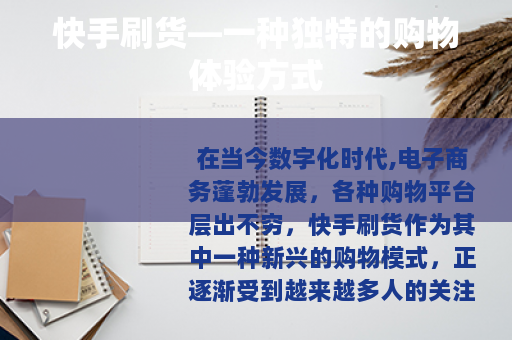 快手刷货—一种独特的购物体验方式