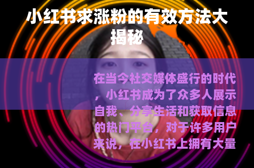 小红书求涨粉的有效方法大揭秘