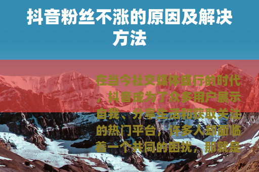 抖音粉丝不涨的原因及解决方法