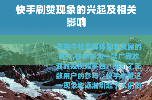快手刷赞现象的兴起及相关影响