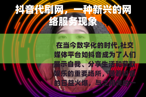 抖音代刷网，一种新兴的网络服务现象