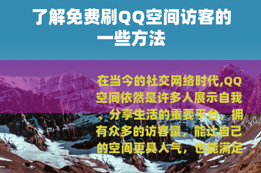 了解免费刷QQ空间访客的一些方法