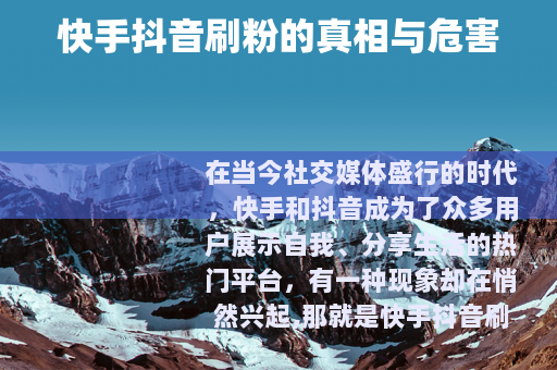 快手抖音刷粉的真相与危害