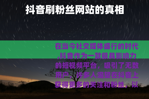 抖音刷粉丝网站的真相