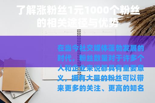 了解涨粉丝1元1000个粉丝的相关途径与优势