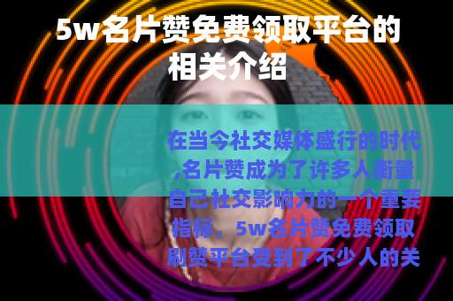 5w名片赞免费领取平台的相关介绍