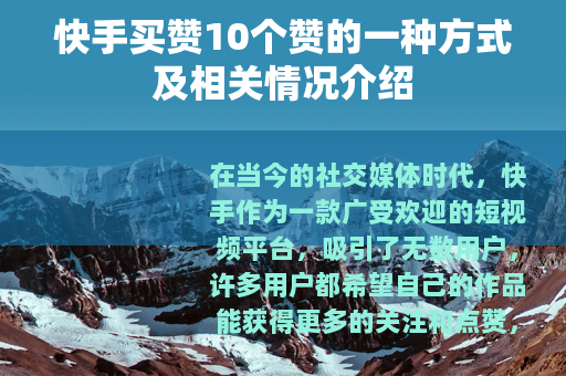 快手买赞10个赞的一种方式及相关情况介绍