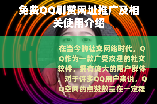 免费QQ刷赞网址推广及相关使用介绍