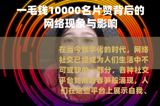 一毛钱10000名片赞背后的网络现象与影响