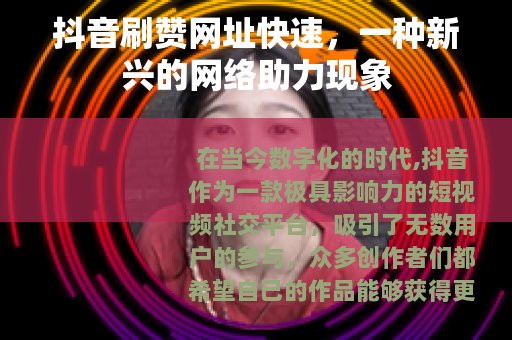 抖音刷赞网址快速，一种新兴的网络助力现象