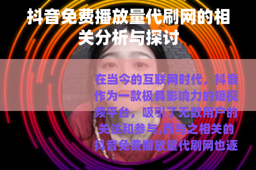 抖音免费播放量代刷网的相关分析与探讨