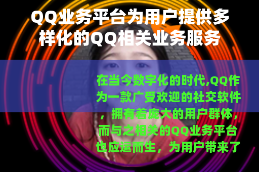 QQ业务平台为用户提供多样化的QQ相关业务服务