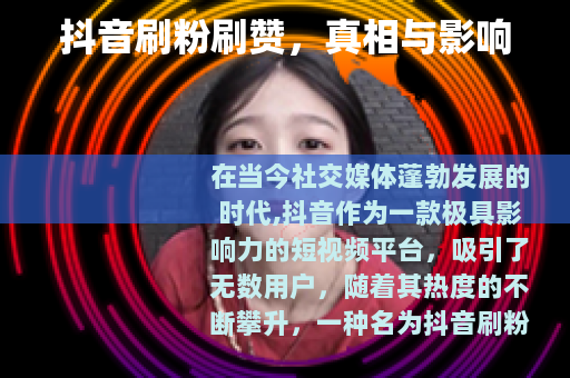 抖音刷粉刷赞，真相与影响