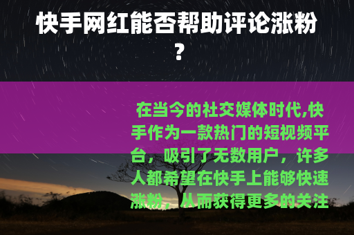 快手网红能否帮助评论涨粉？