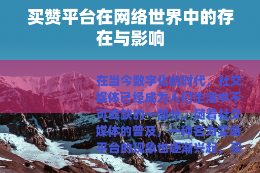 买赞平台在网络世界中的存在与影响