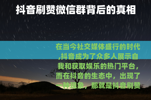 抖音刷赞微信群背后的真相